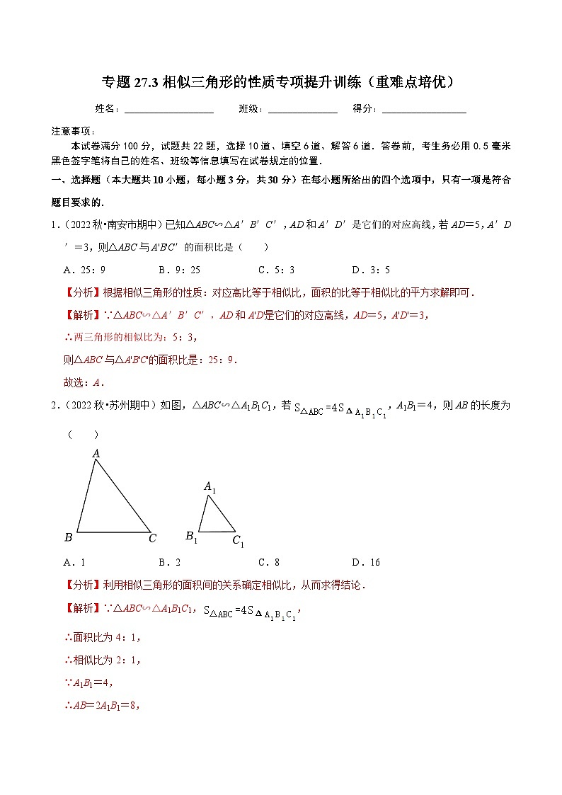 人教版数学九年级下册重难点培优训练专题27.3相似三角形的性质专项提升训练(解析版)第1页