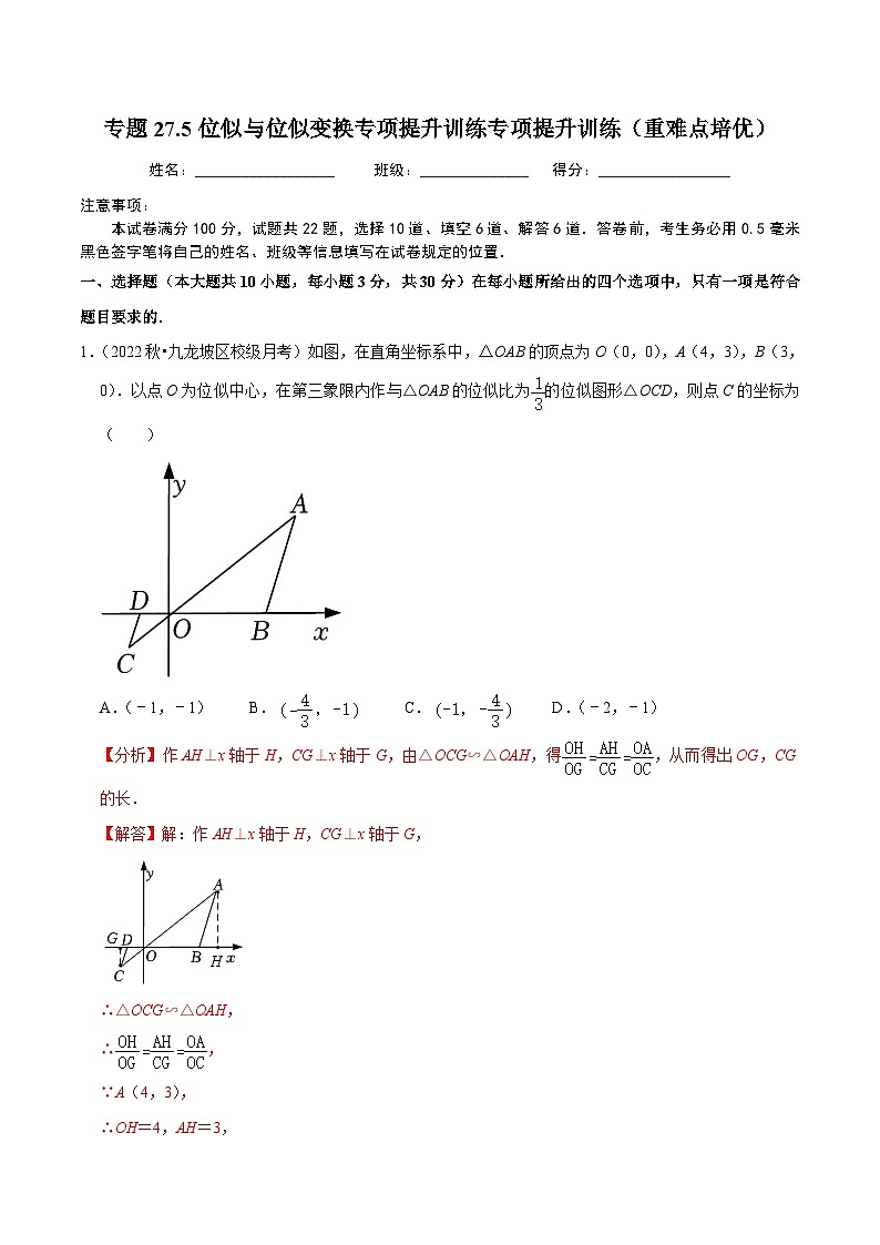 人教版数学九年级下册重难点培优训练专题27.5位似与位似变换综合问题专项提升训练(解析版)第1页