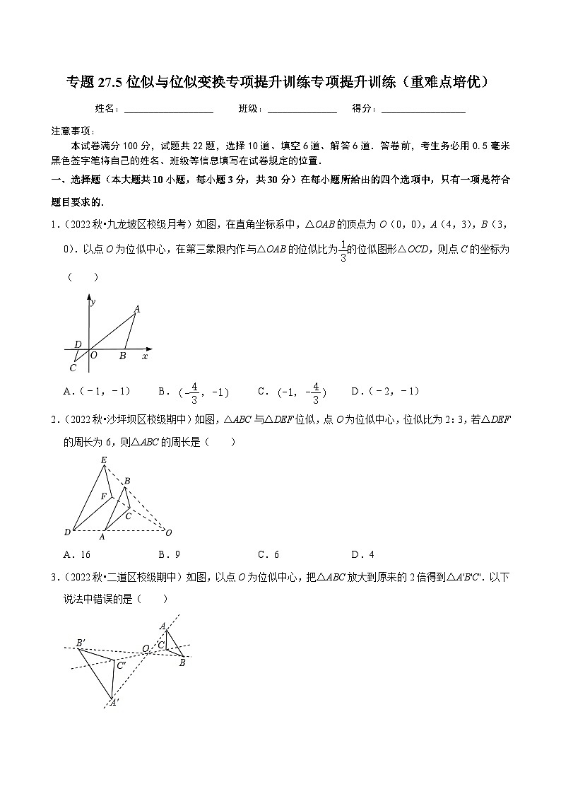 人教版数学九年级下册重难点培优训练专题27.5位似与位似变换综合问题专项提升训练(原卷版)第1页