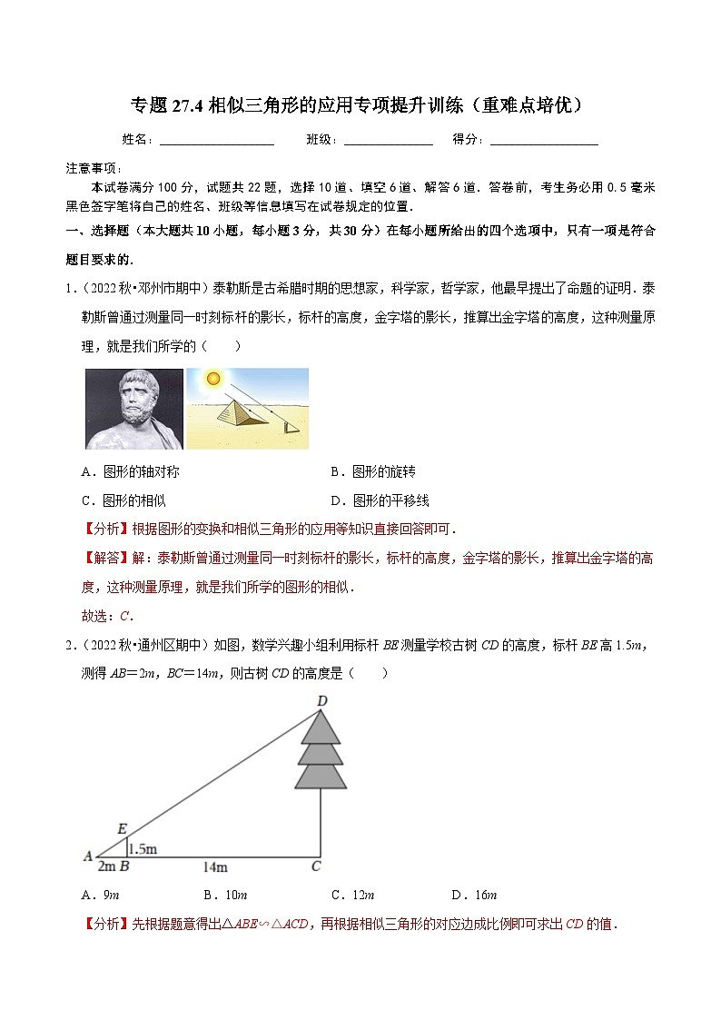 人教版数学九年级下册重难点培优训练专题27.4相似三角形的应用专项提升训练(解析版)第1页