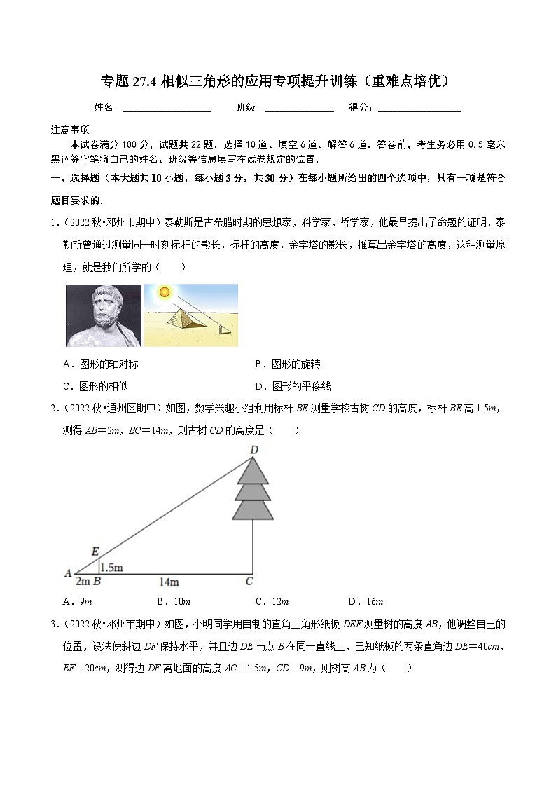 人教版数学九年级下册重难点培优训练专题27.4相似三角形的应用专项提升训练(原卷版)第1页