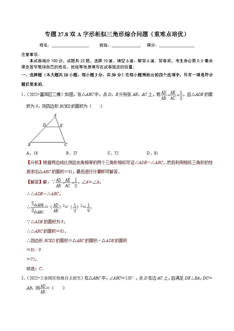 人教版数学九年级下册重难点培优训练专题27.8双A字形相似三角形综合问题(解析版)第1页