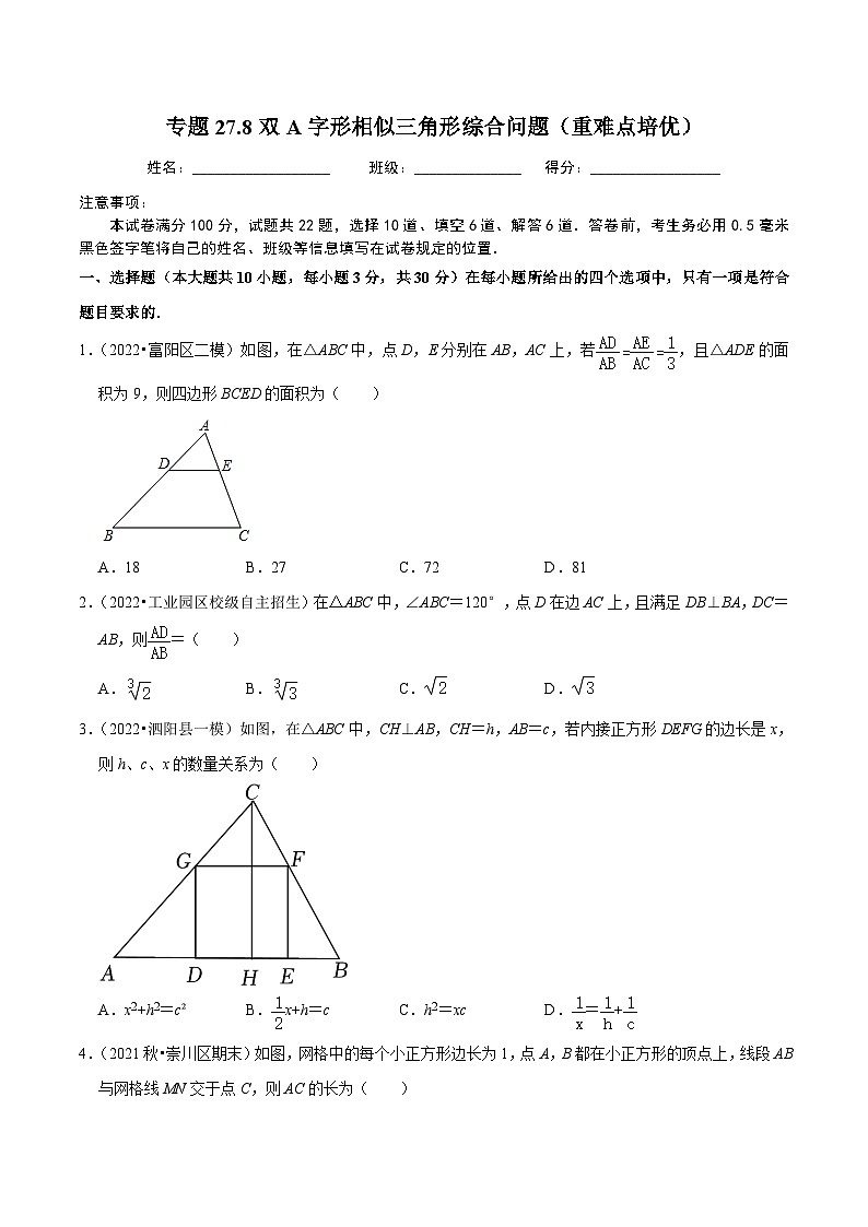 人教版数学九年级下册重难点培优训练专题27.8双A字形相似三角形综合问题(原卷版)第1页