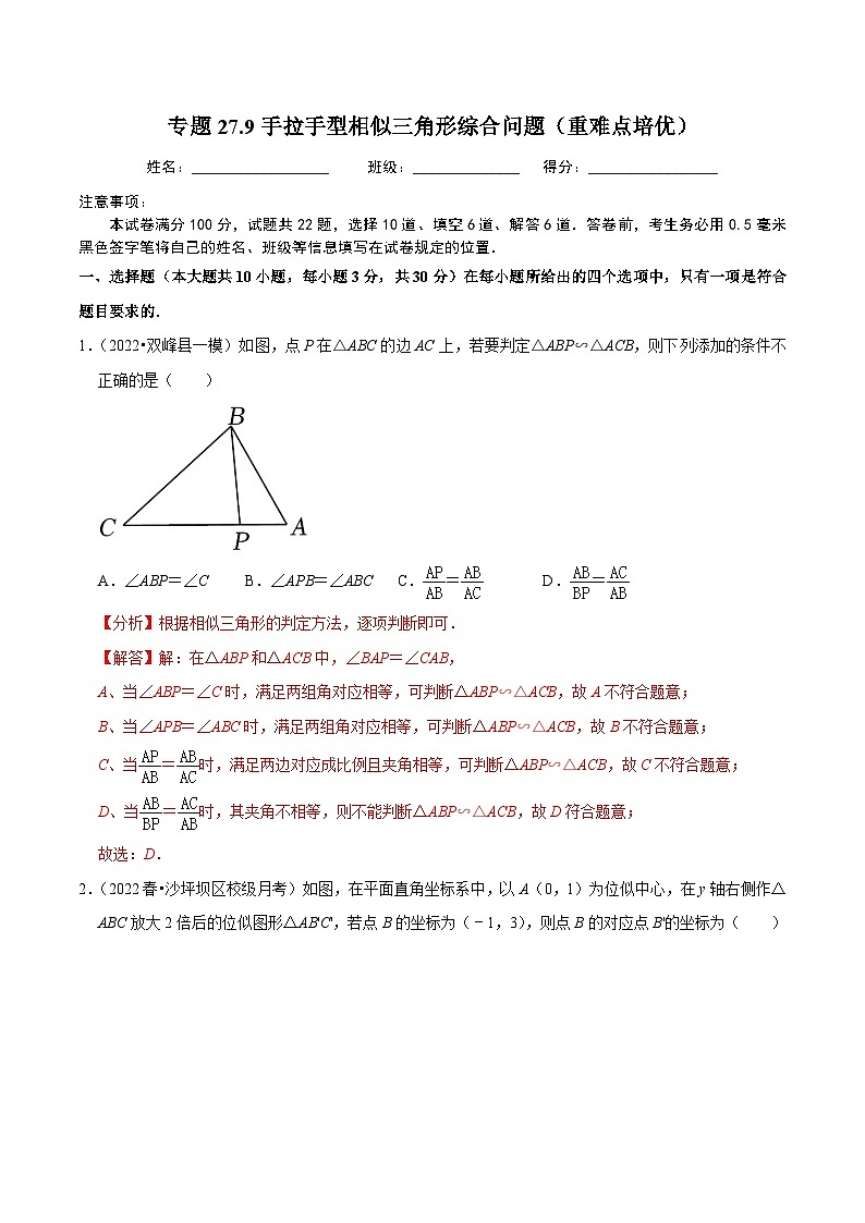 人教版数学九年级下册重难点培优训练专题27.9手拉手型相似三角形综合问题(解析版)第1页