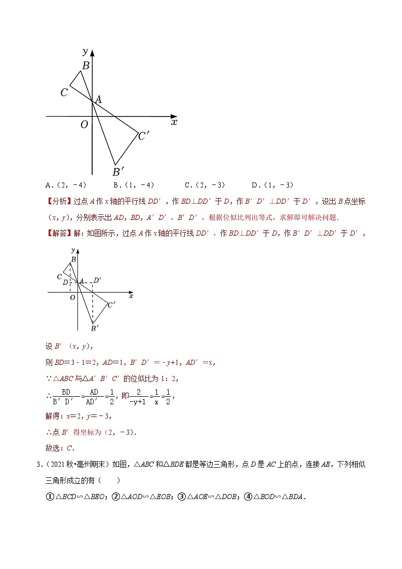 人教版数学九年级下册重难点培优训练专题27.9手拉手型相似三角形综合问题(解析版)第2页