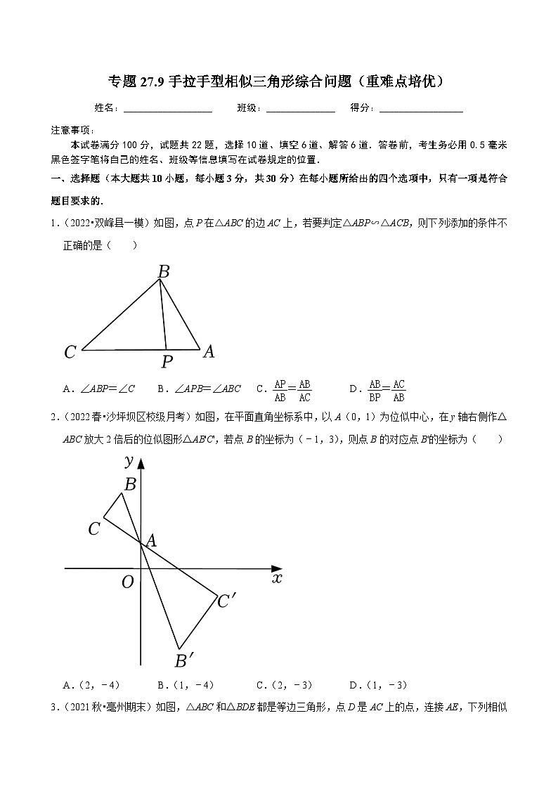 人教版数学九年级下册重难点培优训练专题27.9手拉手型相似三角形综合问题(原卷版)第1页