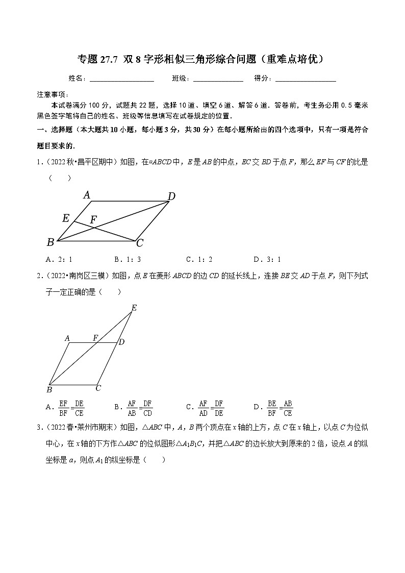 人教版数学九年级下册重难点培优训练专题27.7 双8字形相似三角形综合问题(原卷版)第1页