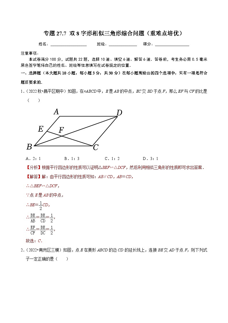 人教版数学九年级下册重难点培优训练专题27.7 双8字形相似三角形综合问题(解析版)第1页