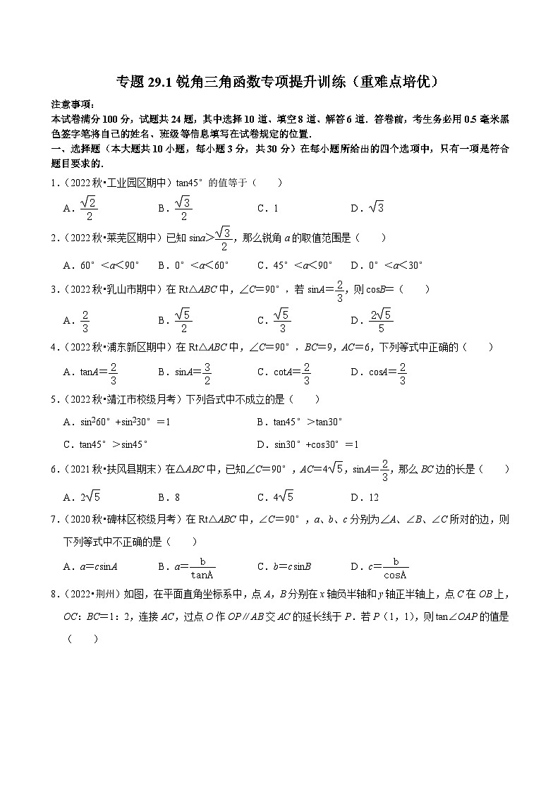 人教版数学九年级下册重难点培优训练专题28.1锐角三角函数专项提升训练(原卷版)第1页