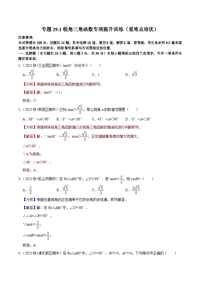 人教版数学九年级下册重难点培优训练专题28.1锐角三角函数专项提升训练(解析版)第1页