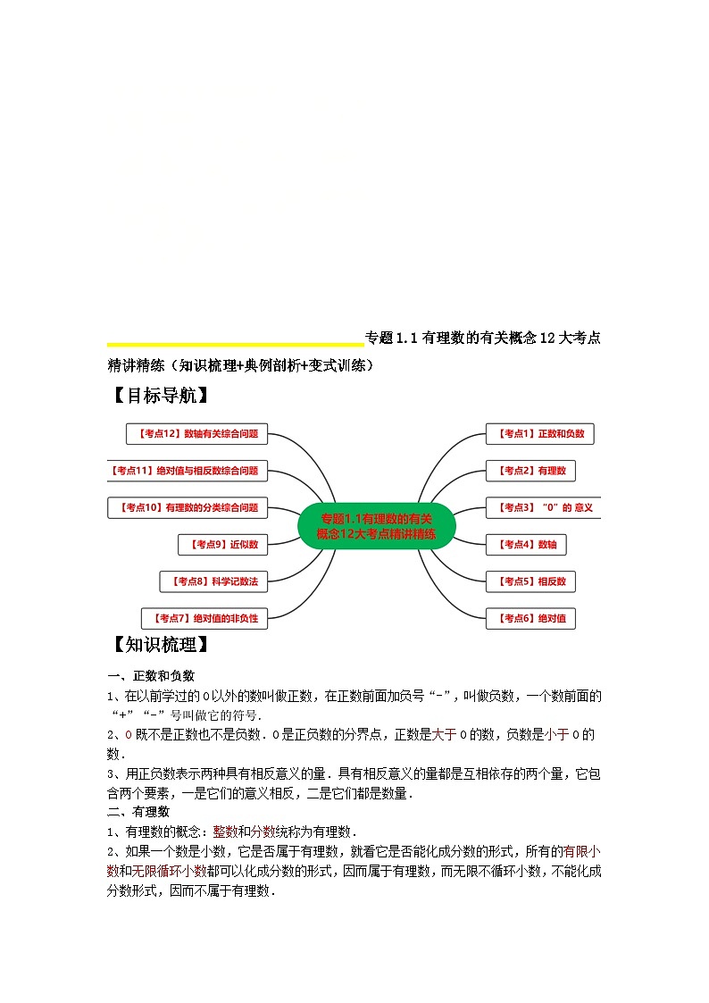 人教版数学七年级上册期末拓展训练专题1.1有理数的有关概念12大考点精讲精练(知识梳理+典例剖析+变式训练)(解析版)第1页