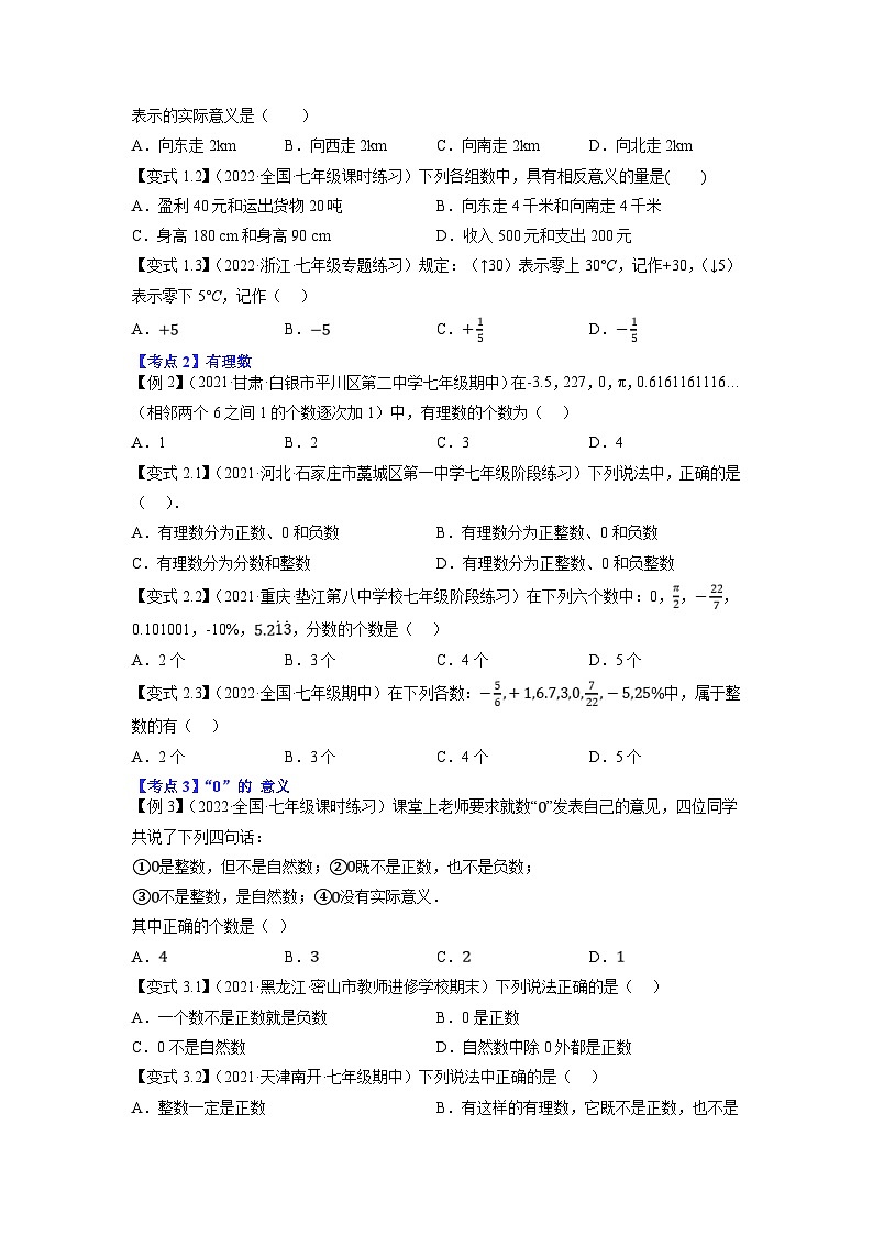 人教版数学七年级上册期末拓展训练专题1.1有理数的有关概念12大考点精讲精练(知识梳理+典例剖析+变式训练)(原卷版)第3页
