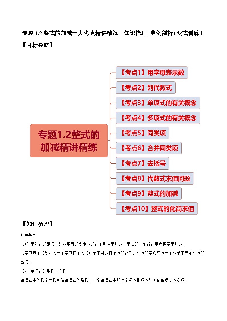 人教版数学七年级上册期末拓展训练专题1.2整式的加减十大考点精讲精练(知识梳理+典例剖析+变式训练)(原卷版)第1页