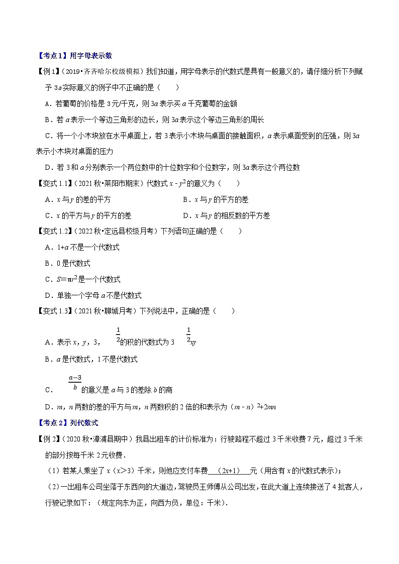 人教版数学七年级上册期末拓展训练专题1.2整式的加减十大考点精讲精练(知识梳理+典例剖析+变式训练)(原卷版)第3页