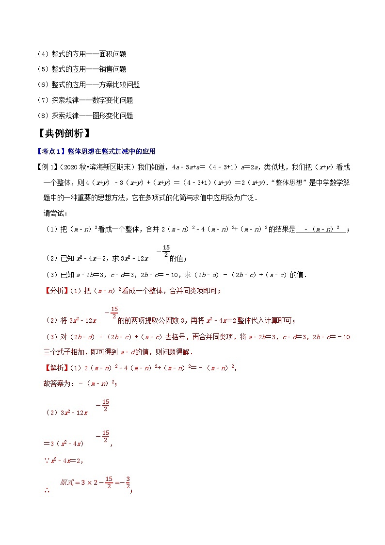 人教版数学七年级上册期末拓展训练专题1.3整式的加减应用及综合问题八大核心考点精讲精练 (解析版)第2页
