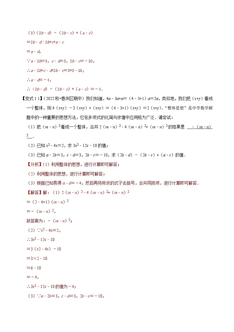 人教版数学七年级上册期末拓展训练专题1.3整式的加减应用及综合问题八大核心考点精讲精练 (解析版)第3页