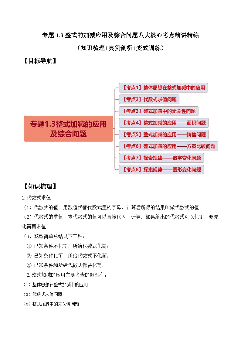 人教版数学七年级上册期末拓展训练专题1.3整式的加减应用及综合问题八大核心考点精讲精练(原卷版)第1页