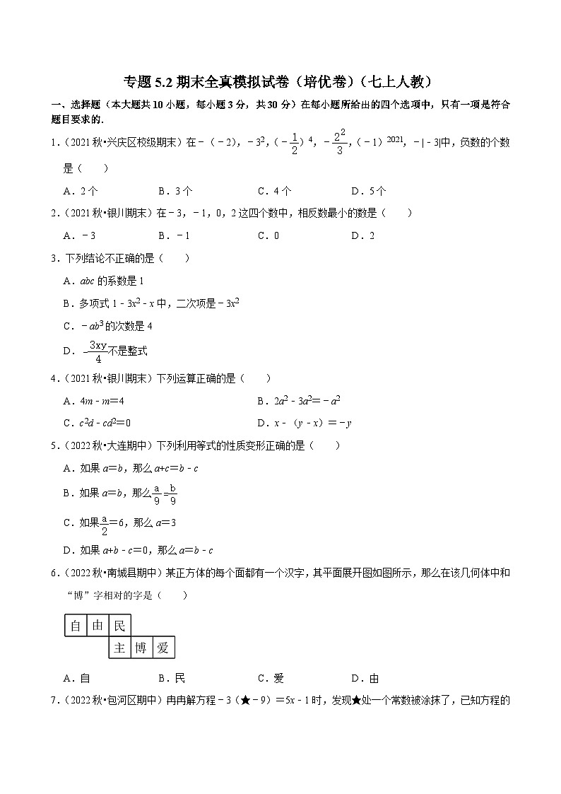 人教版数学七年级上册期末拓展训练专题5.2期末全真模拟试卷(培优卷)(原卷版)第1页