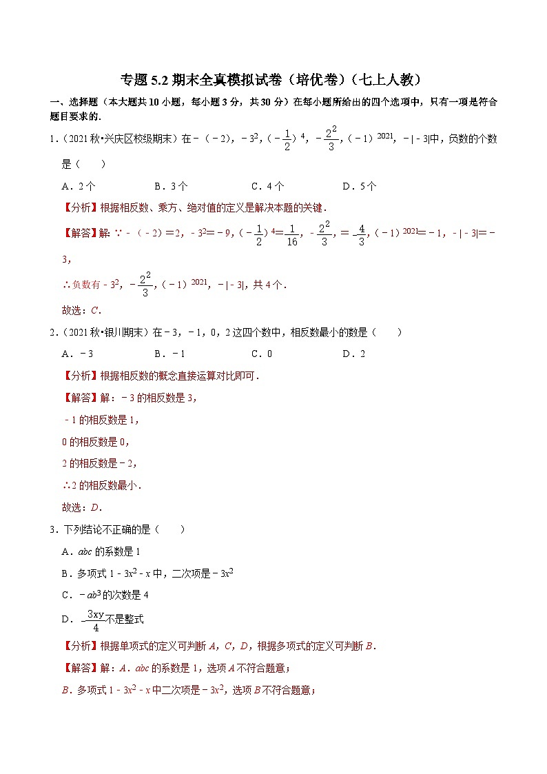 人教版数学七年级上册期末拓展训练专题5.2期末全真模拟试卷(培优卷)(解析版)第1页