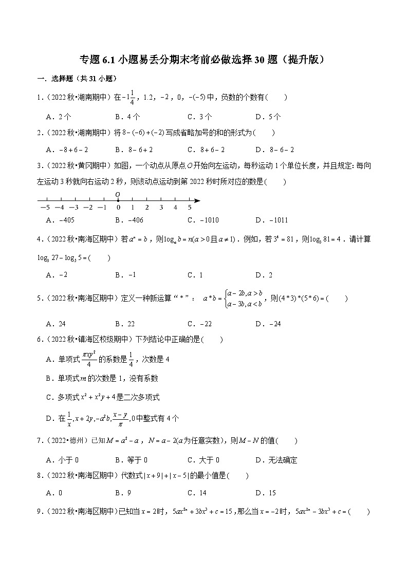 人教版数学七年级上册期末拓展训练专题6.1小题易丢分期末考前必做选择30题(提升版)(原卷版)第1页