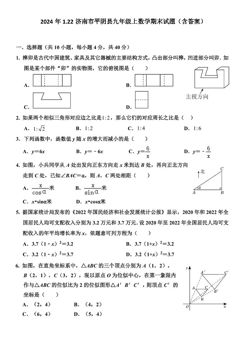 2024年1.22济南市平阴县九年级上数学期末试题(含答案)第1页