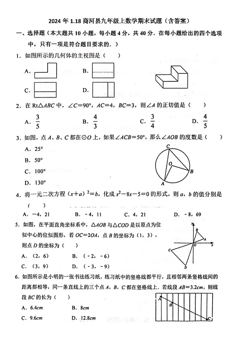 2024年1.22济南市商河县九年级上数学期末试题(含答案)第1页