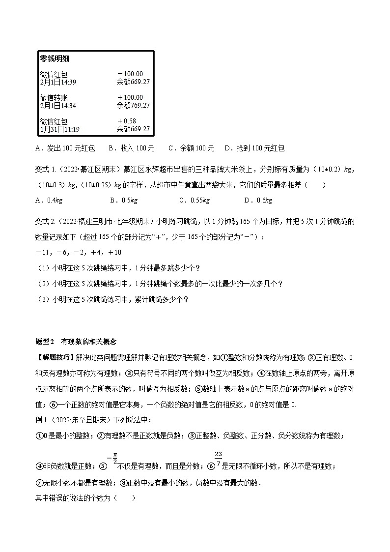 人教版数学七年级上册期末专题训练专题03 有理数章末重难点题型(16个题型)(原卷版)第2页