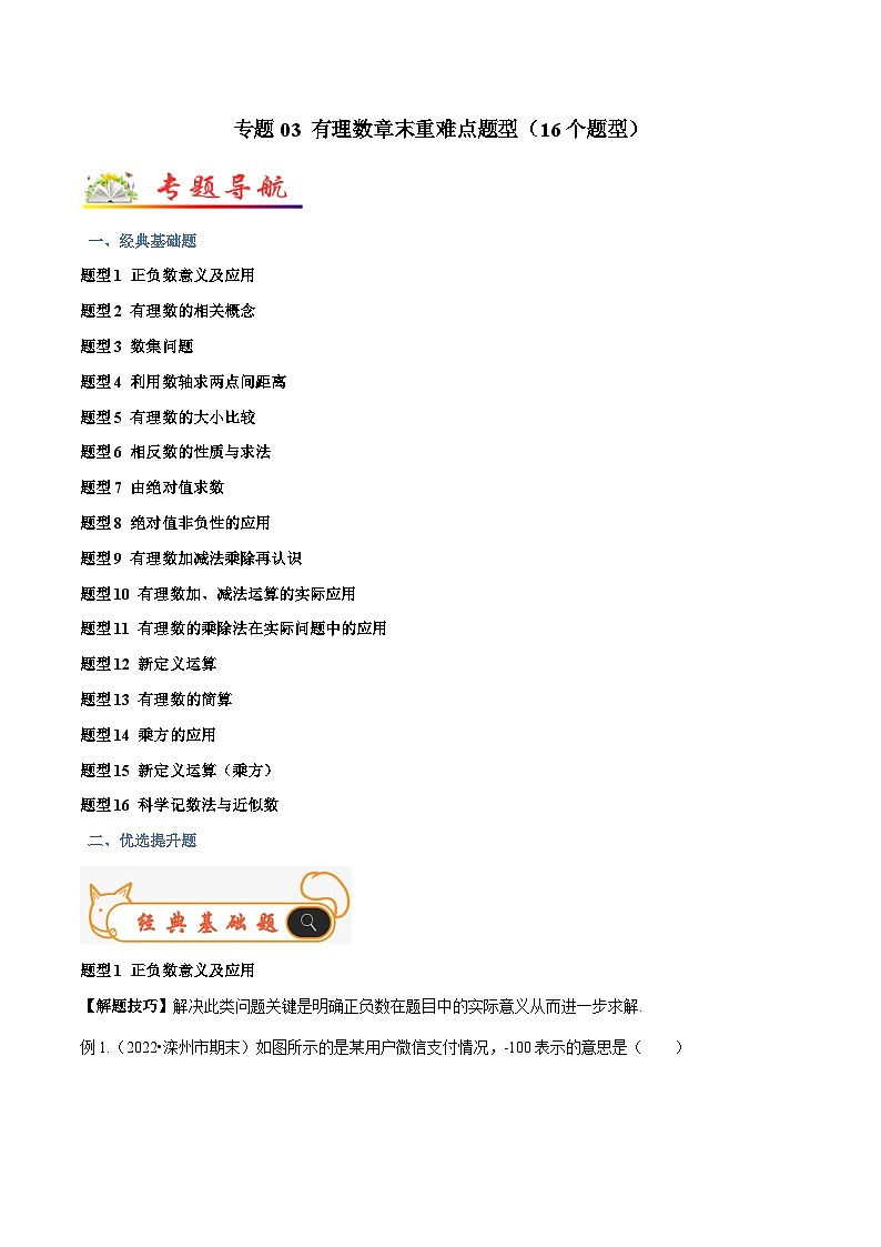 人教版数学七年级上册期末专题训练专题03 有理数章末重难点题型(16个题型)(解析版)第1页