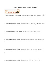 人教版数学七年级上册期末专题训练专题05 整式的化简求值（30题）专项训练（2份，原卷版+解析版）