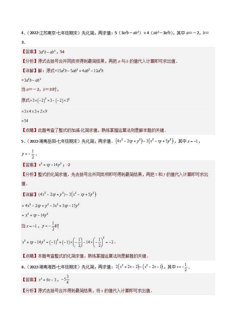 人教版数学七年级上册期末专题训练专题05 整式的化简求值(30题)专项训练(解析版)第2页
