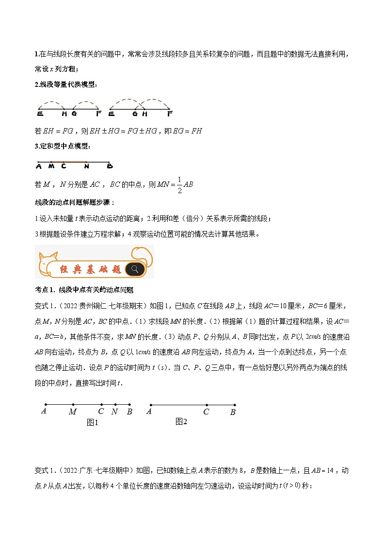 人教版数学七年级上册期末专题训练专题10 线段中的动点问题与数学思想 专题讲练(原卷版)第2页