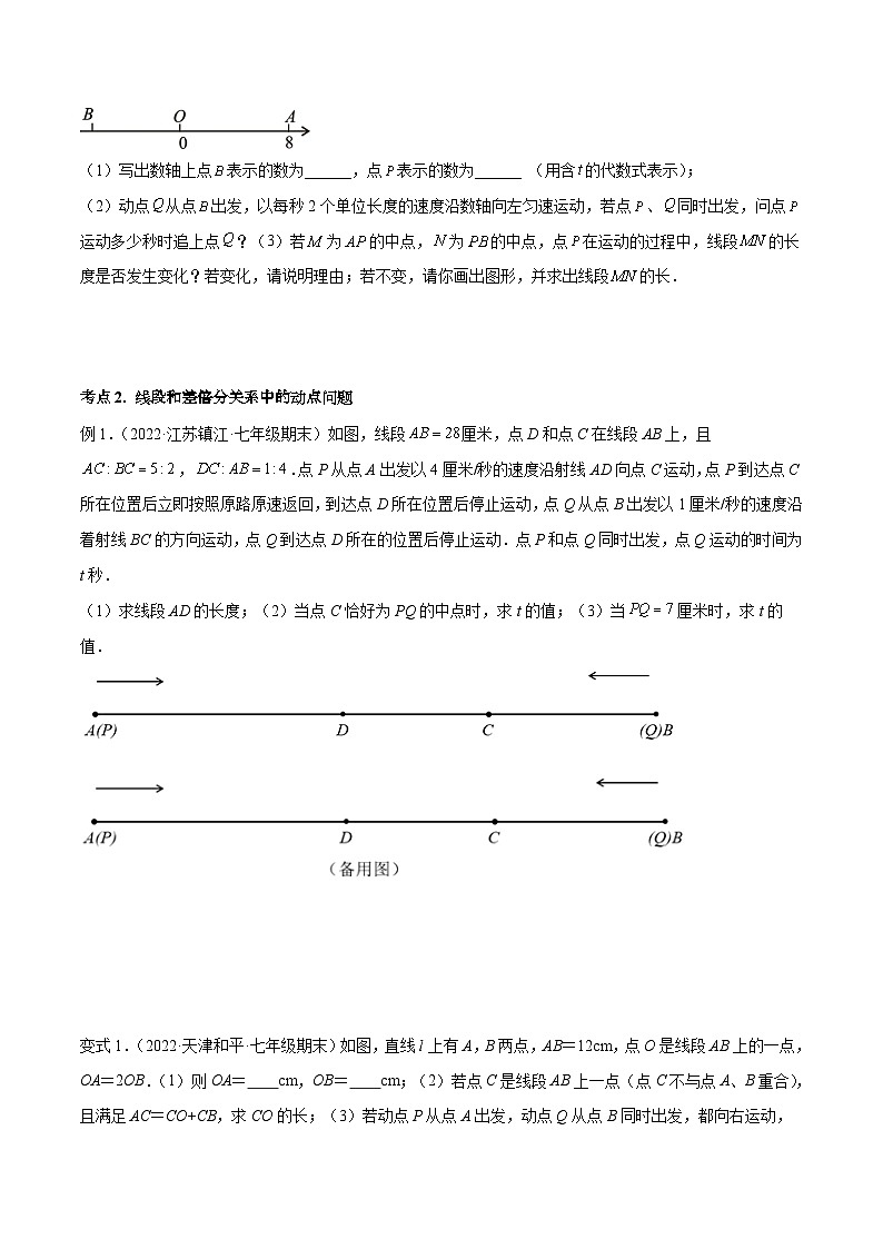 人教版数学七年级上册期末专题训练专题10 线段中的动点问题与数学思想 专题讲练(原卷版)第3页