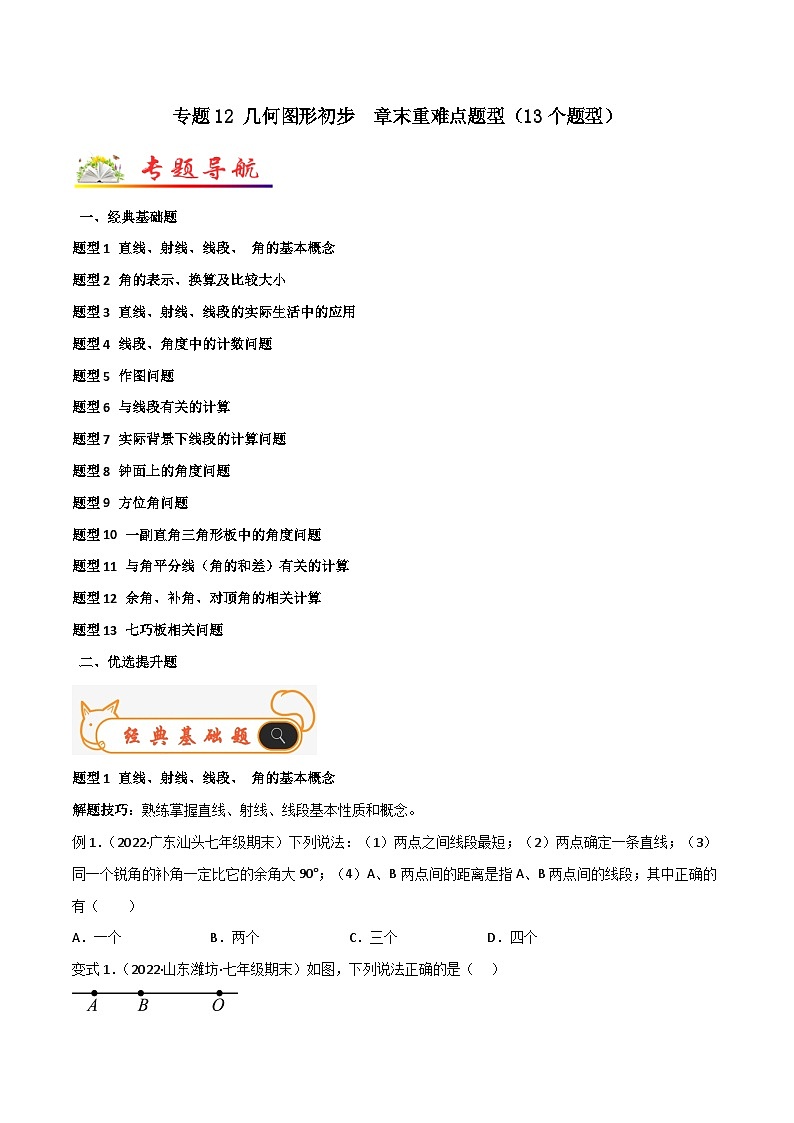 人教版数学七年级上册期末专题训练专题12 几何图形初步 章末重难点题型(13个题型)(原卷版)第1页
