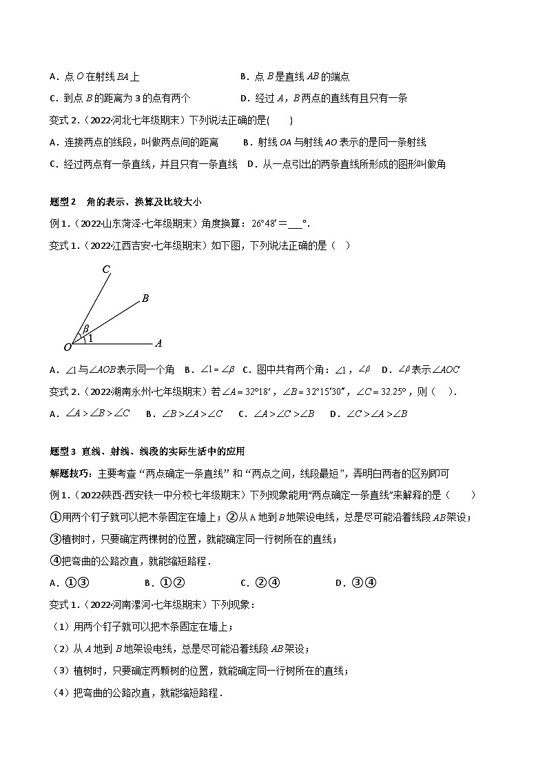 人教版数学七年级上册期末专题训练专题12 几何图形初步 章末重难点题型(13个题型)(原卷版)第2页