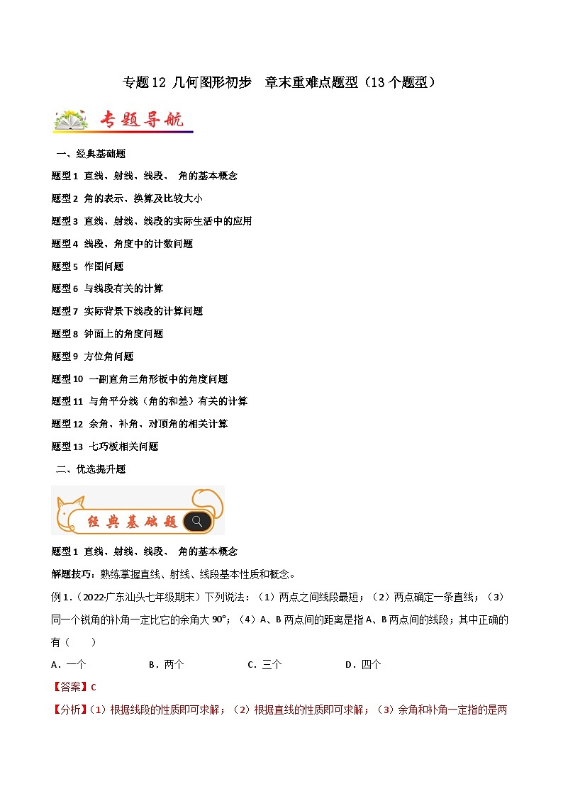 人教版数学七年级上册期末专题训练专题12 几何图形初步 章末重难点题型(13个题型)(解析版)第1页