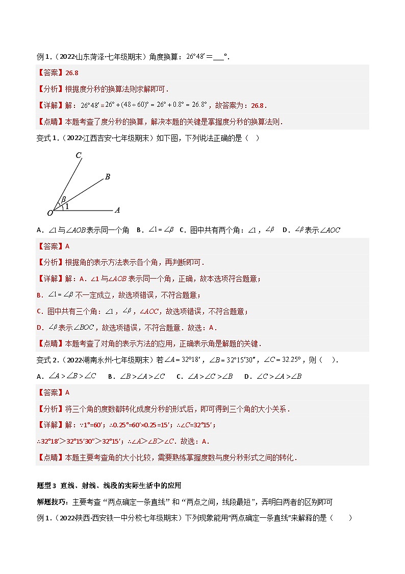 人教版数学七年级上册期末专题训练专题12 几何图形初步 章末重难点题型(13个题型)(解析版)第3页