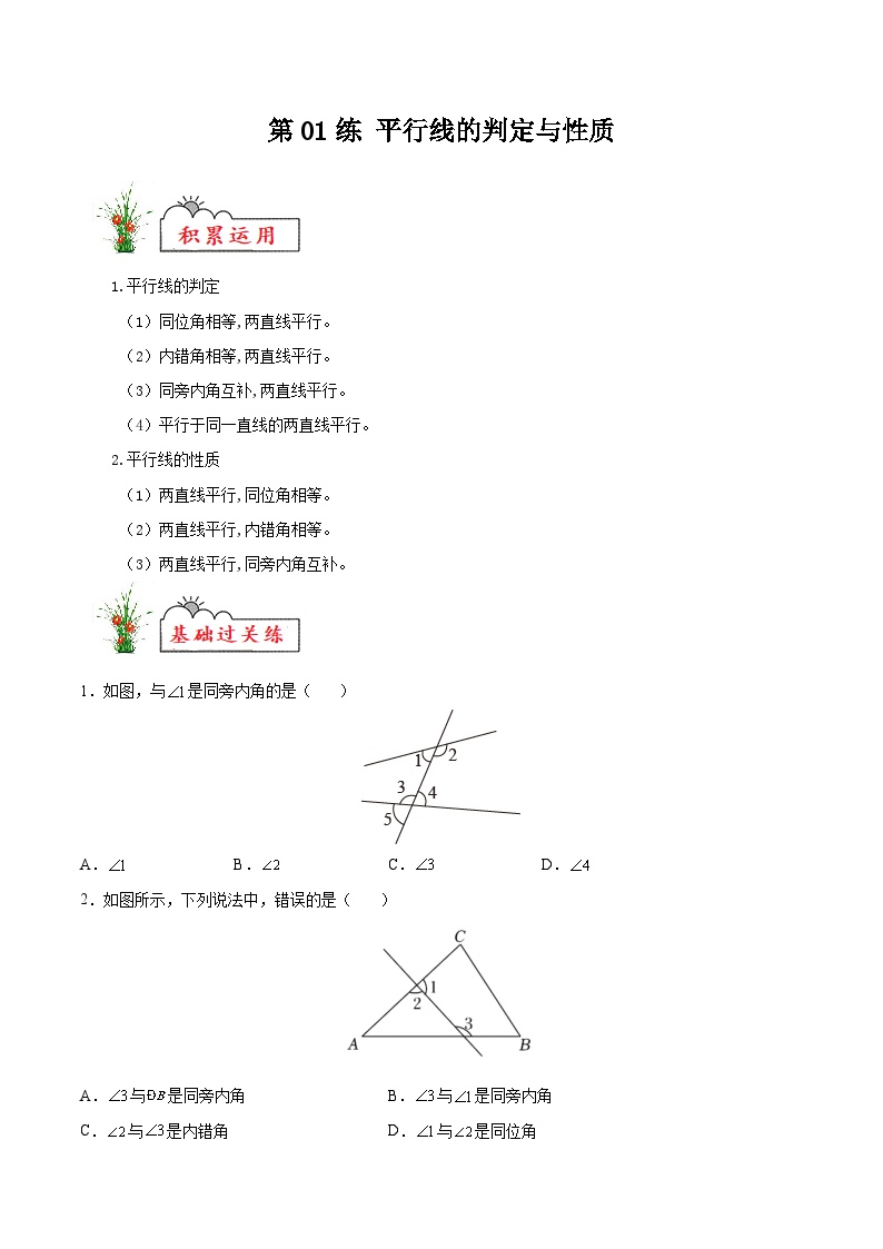 (暑假)苏教版数学七年级分层作业第01练 平行线的判定与性质（2份，原卷版+解析版）