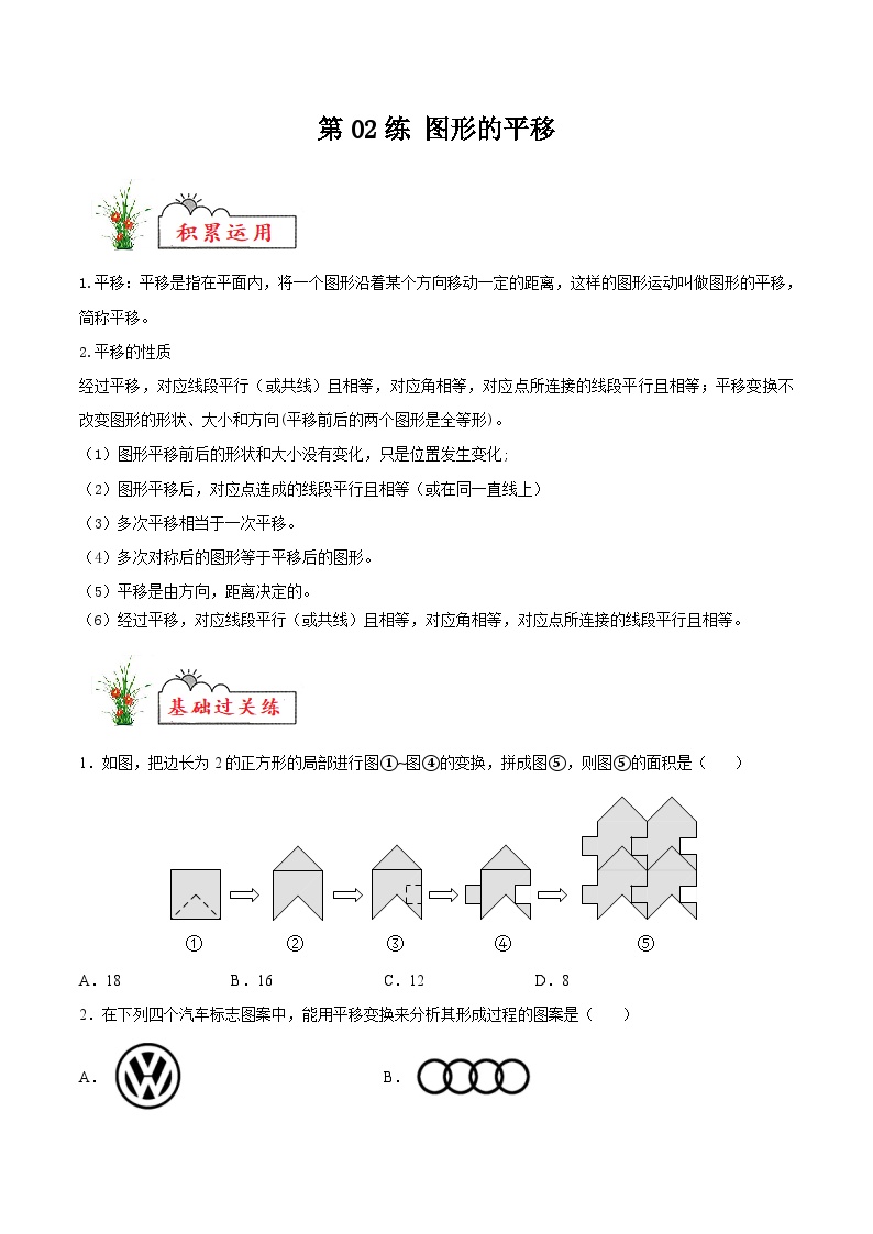 (暑假)苏教版数学七年级分层作业第02练 图形的平移（2份，原卷版+解析版）