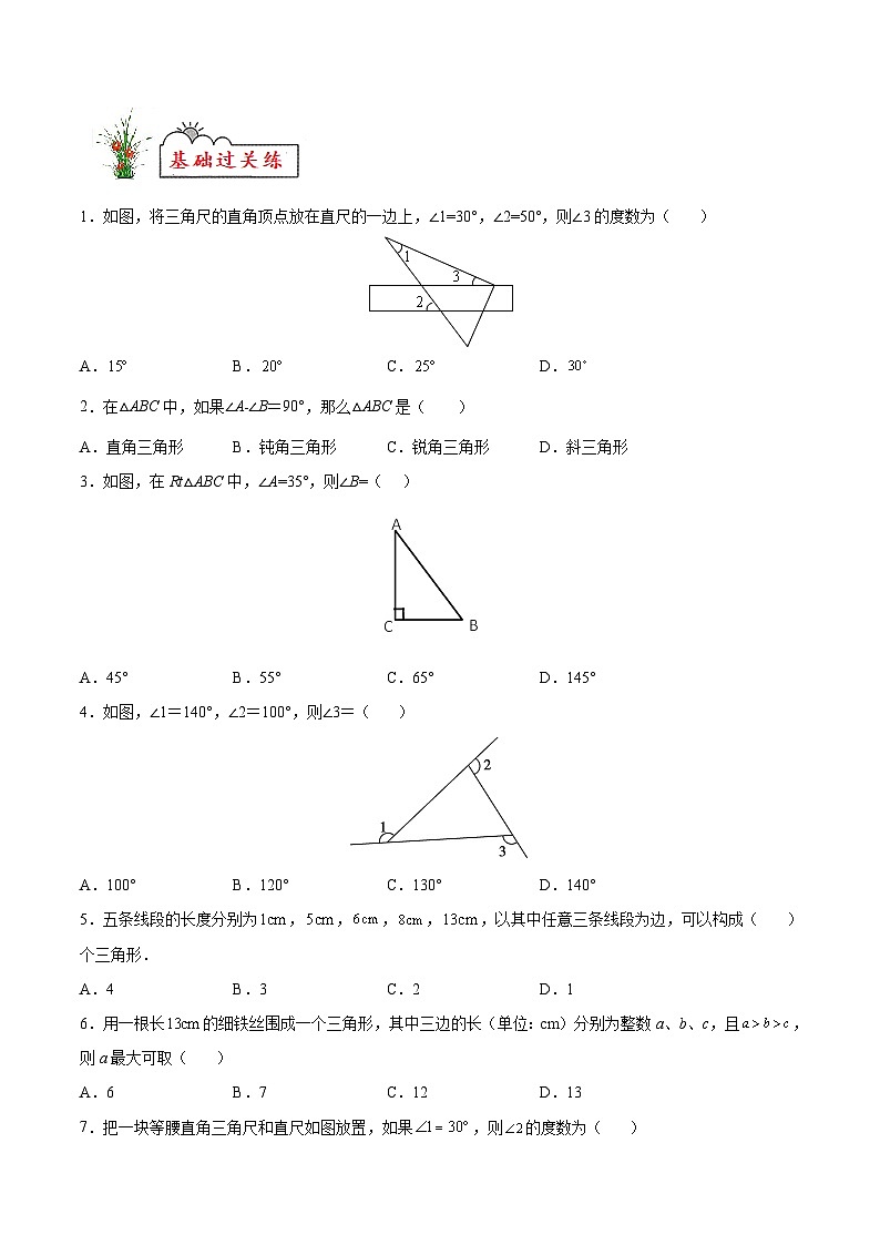 (暑假)苏教版数学七年级分层作业第03练 认识三角形(原卷版)第2页