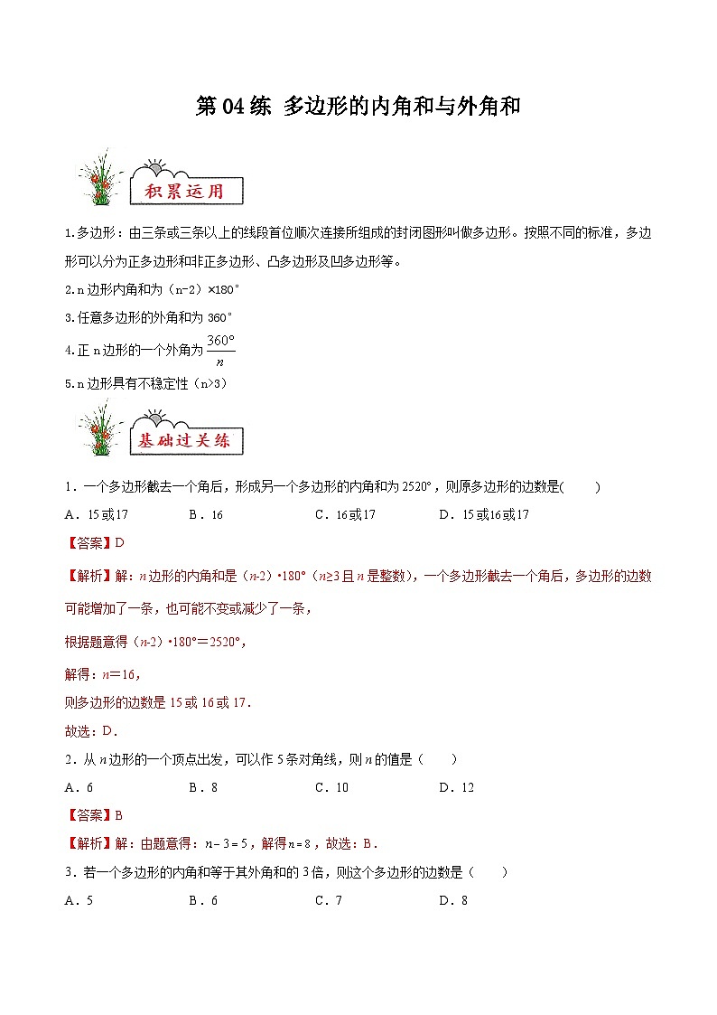 (暑假)苏教版数学七年级分层作业第04练 多边形的内角和与外角和(解析版)第1页