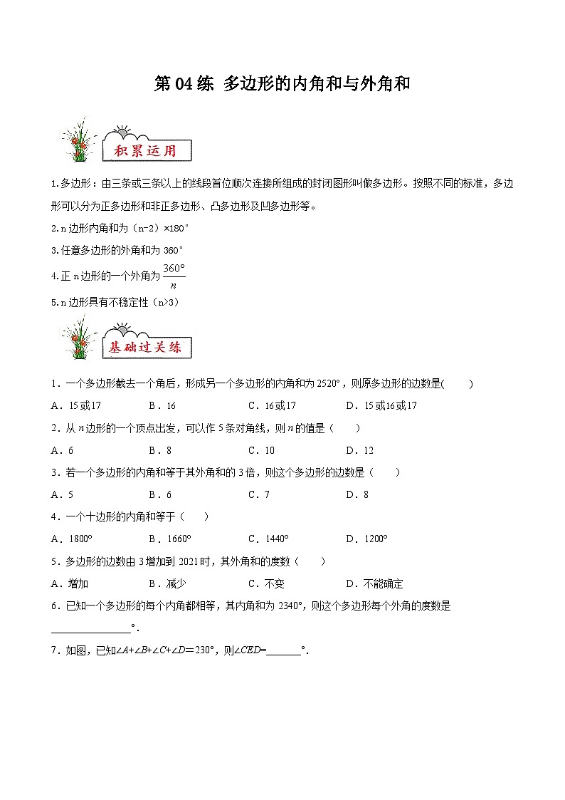 (暑假)苏教版数学七年级分层作业第04练 多边形的内角和与外角和(原卷版)第1页