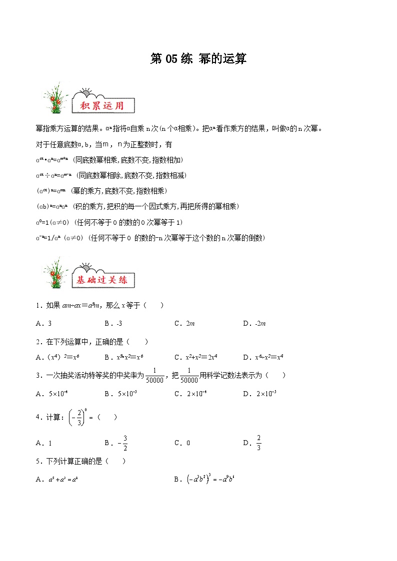 (暑假)苏教版数学七年级分层作业第05练 幂的运算（2份，原卷版+解析版）