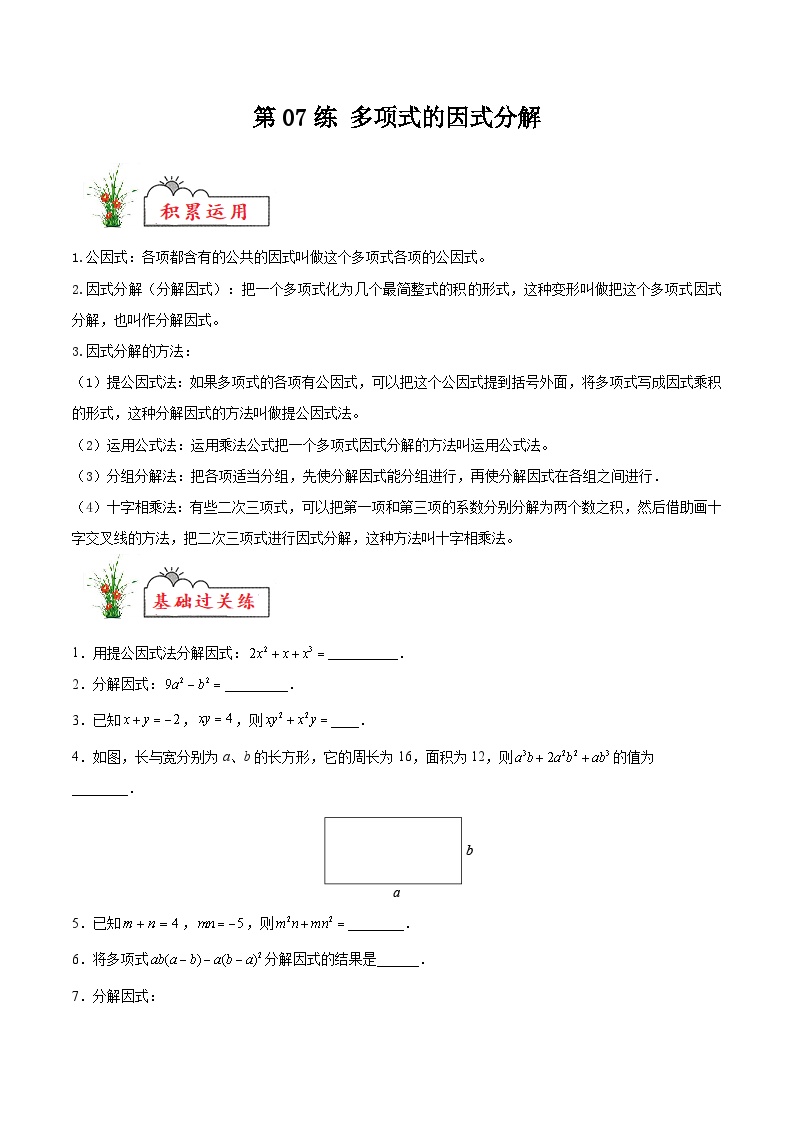 (暑假)苏教版数学七年级分层作业第07练 多项式的因式分解（2份，原卷版+解析版）