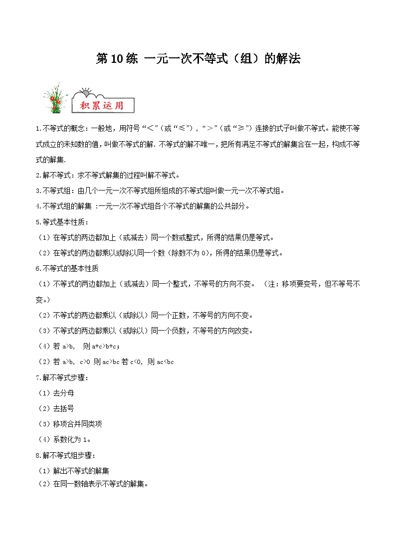 (暑假)苏教版数学七年级分层作业第10练 一元一次不等式（组）的解法（2份，原卷版+解析版）