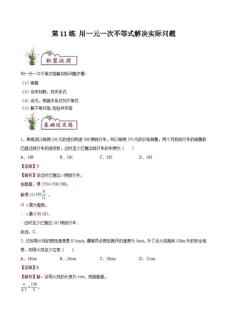 (暑假)苏教版数学七年级分层作业第11练 用一元一次不等式解决实际问题(解析版)第1页