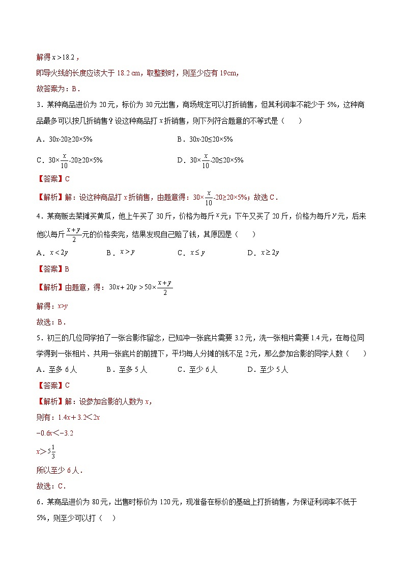 (暑假)苏教版数学七年级分层作业第11练 用一元一次不等式解决实际问题(解析版)第2页