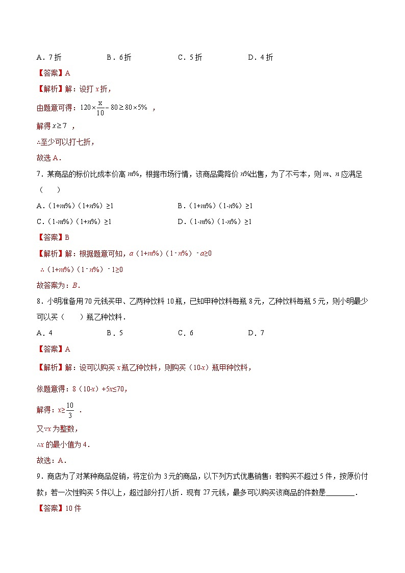 (暑假)苏教版数学七年级分层作业第11练 用一元一次不等式解决实际问题(解析版)第3页