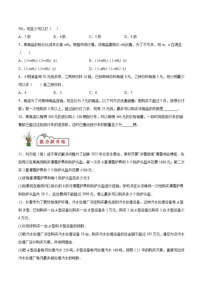 (暑假)苏教版数学七年级分层作业第11练 用一元一次不等式解决实际问题(原卷版)第2页