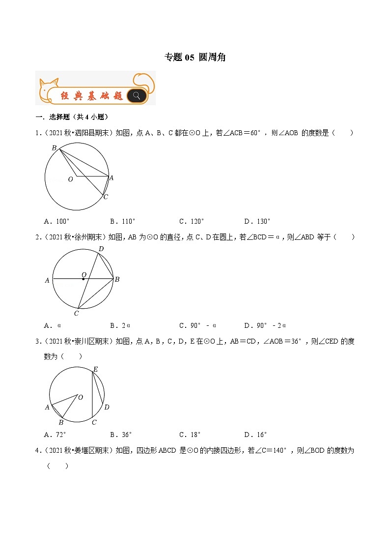 苏科版数学九年级上册期末专题训练专题05 圆周角(原卷版)第1页