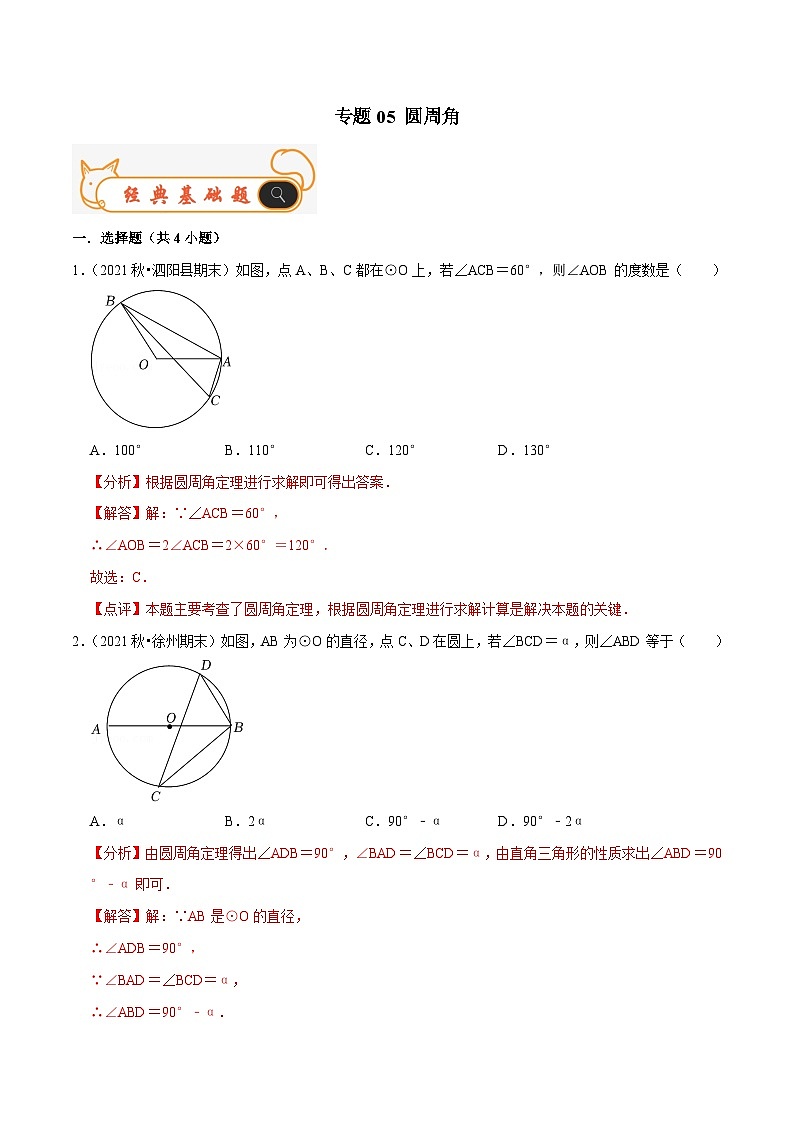 苏科版数学九年级上册期末专题训练专题05 圆周角(解析版)第1页